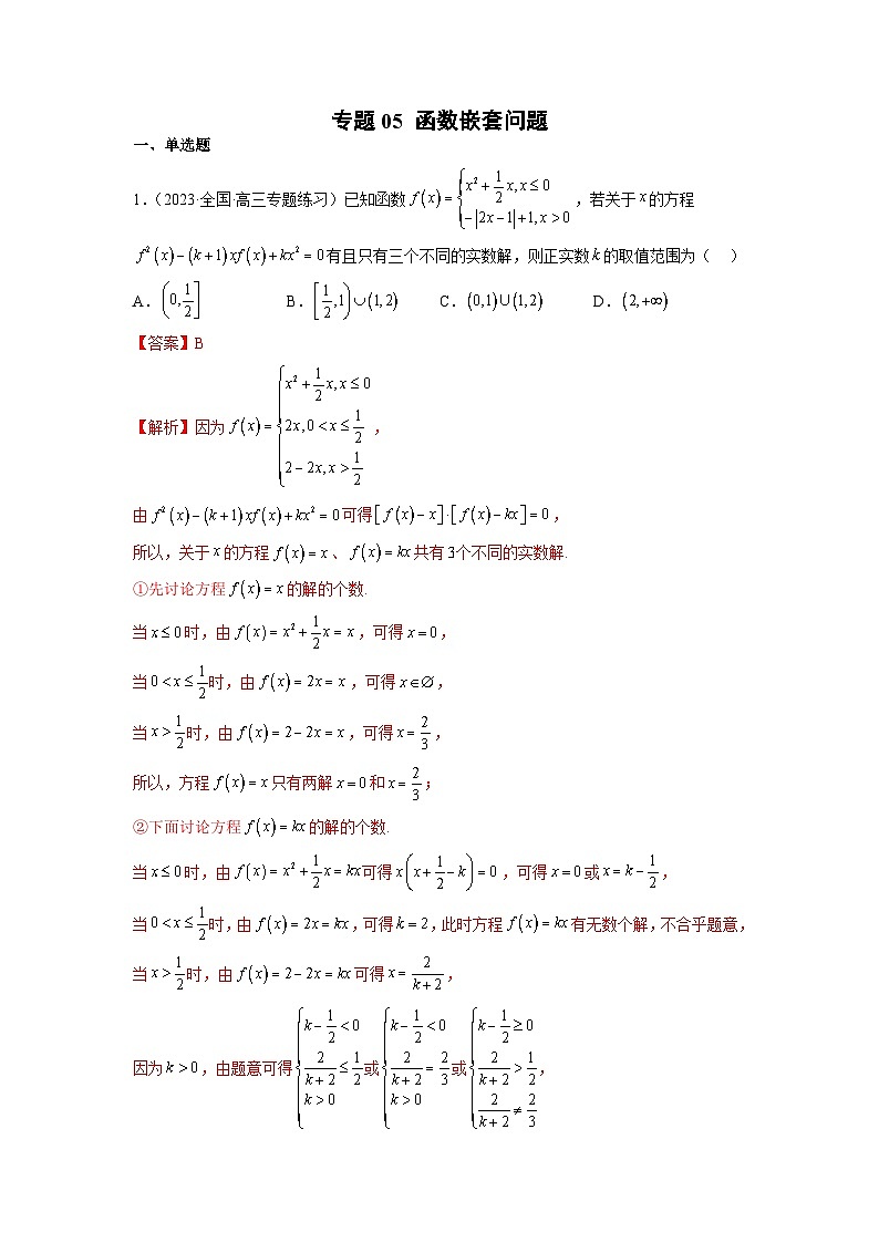 新高考数学二轮复习函数与导数压轴小题突破练习专题05 函数嵌套问题（解析版）第1页