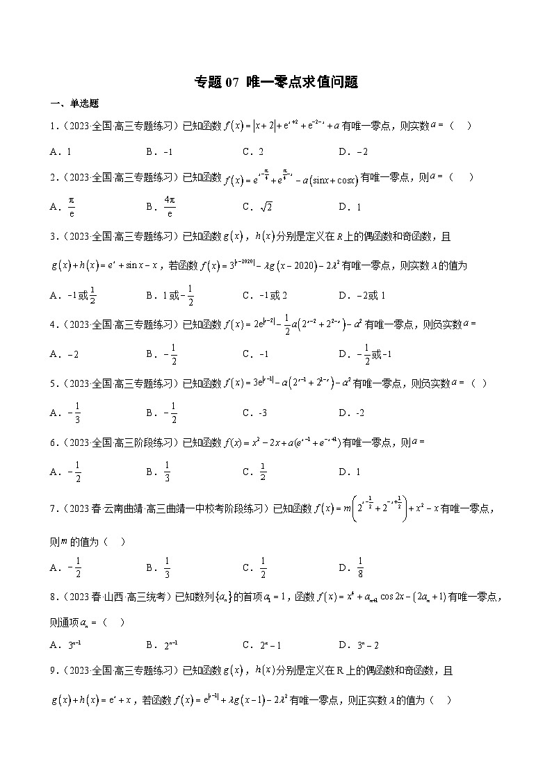 新高考数学二轮复习函数与导数压轴小题突破练习专题07 唯一零点求值问题（原卷版）第1页
