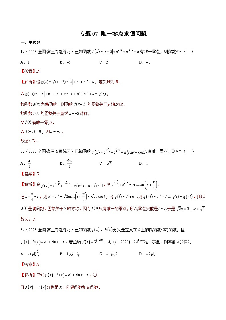 新高考数学二轮复习函数与导数压轴小题突破练习专题07 唯一零点求值问题（解析版）第1页