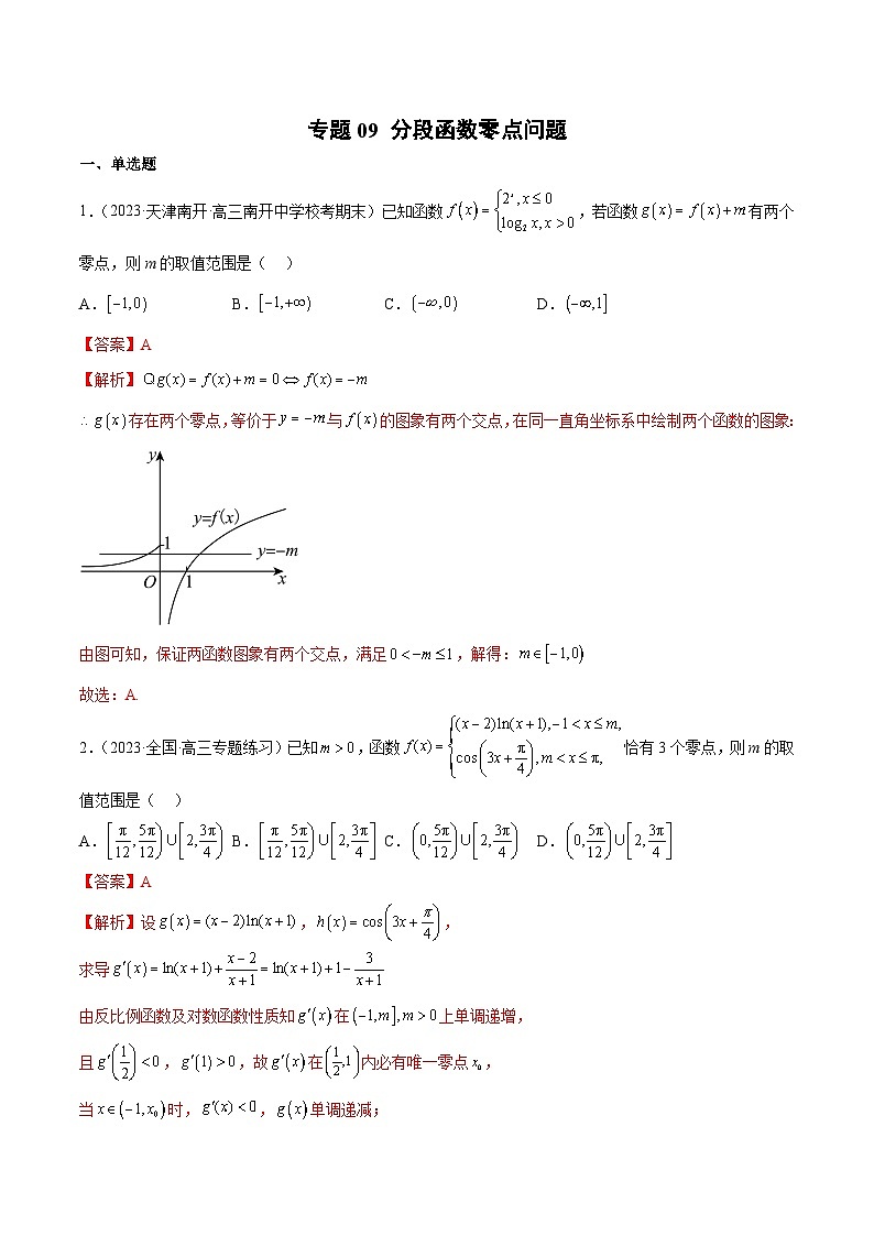 新高考数学二轮复习函数与导数压轴小题突破练习专题09 分段函数零点问题（解析版）第1页