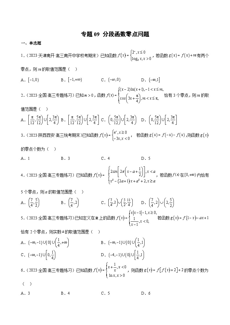 新高考数学二轮复习函数与导数压轴小题突破练习专题09 分段函数零点问题（原卷版）第1页