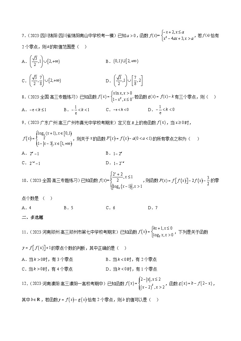 新高考数学二轮复习函数与导数压轴小题突破练习专题09 分段函数零点问题（原卷版）第2页
