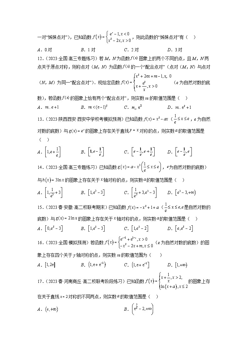 新高考数学二轮复习函数与导数压轴小题突破练习专题10 函数对称问题（原卷版）第3页
