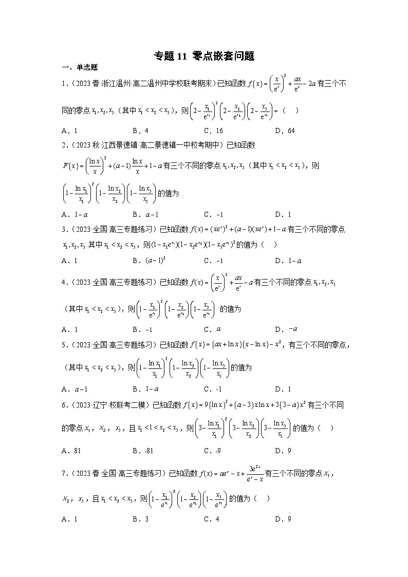 新高考数学二轮复习函数与导数压轴小题突破练习专题11 零点嵌套问题（原卷版）第1页