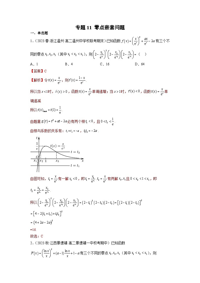 新高考数学二轮复习函数与导数压轴小题突破练习专题11 零点嵌套问题（解析版）第1页