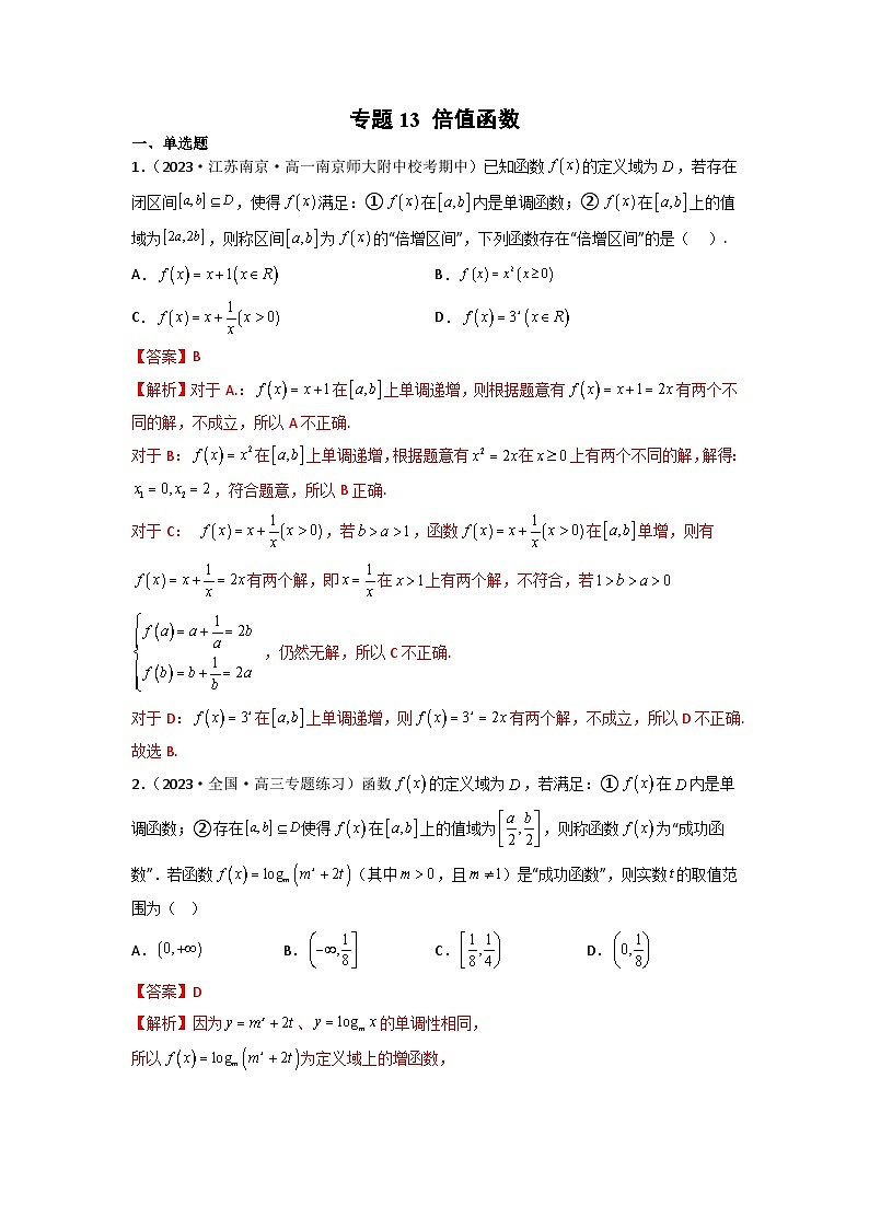 新高考数学二轮复习函数与导数压轴小题突破练习专题13 倍值函数（解析版）第1页