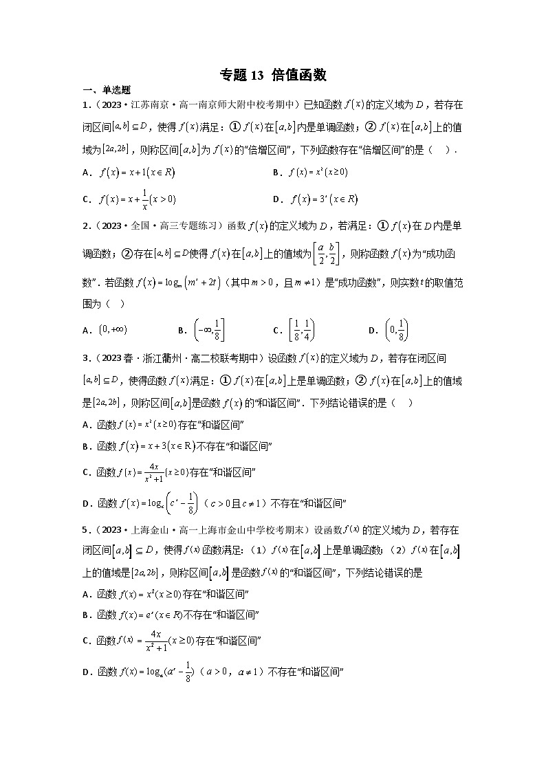 新高考数学二轮复习函数与导数压轴小题突破练习专题13 倍值函数（原卷版）第1页