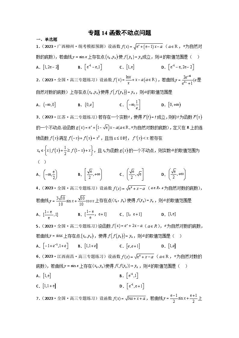 新高考数学二轮复习函数与导数压轴小题突破练习专题14 函数不动点问题（原卷版）第1页