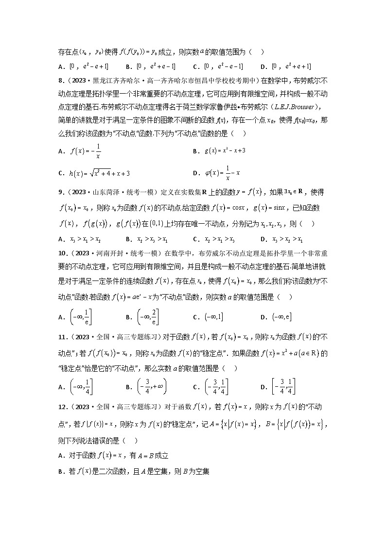 新高考数学二轮复习函数与导数压轴小题突破练习专题14 函数不动点问题（原卷版）第2页