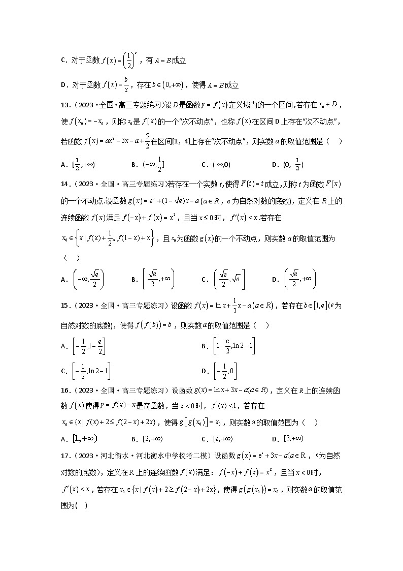 新高考数学二轮复习函数与导数压轴小题突破练习专题14 函数不动点问题（原卷版）第3页