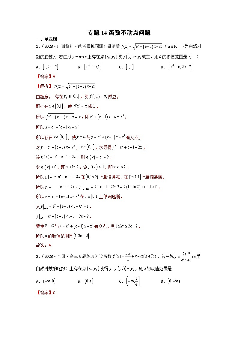 新高考数学二轮复习函数与导数压轴小题突破练习专题14 函数不动点问题（解析版）第1页
