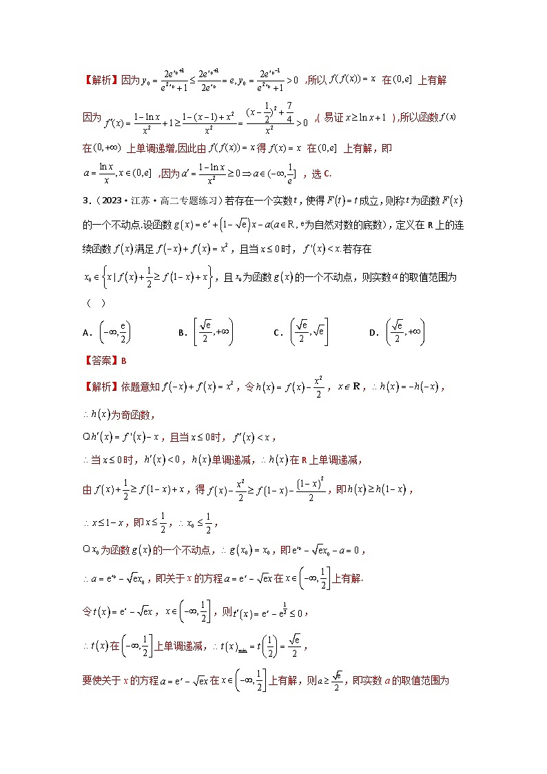 新高考数学二轮复习函数与导数压轴小题突破练习专题14 函数不动点问题（解析版）第2页