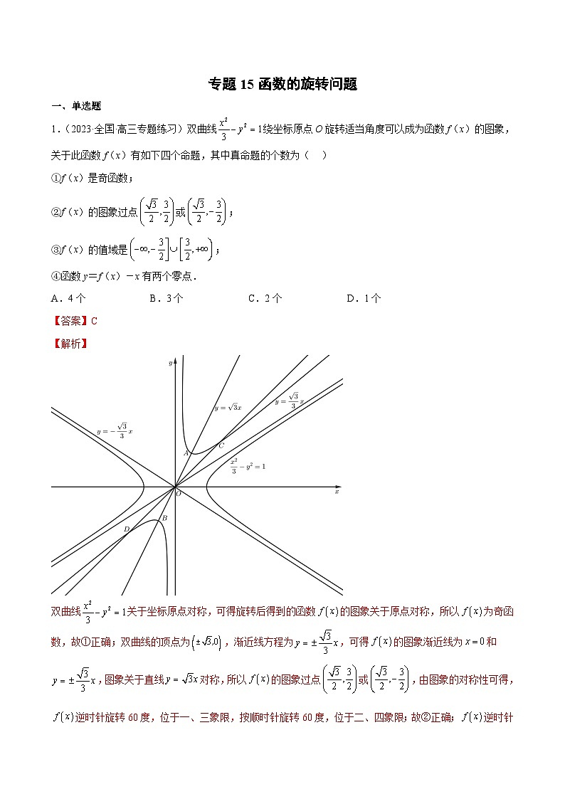 新高考数学二轮复习函数与导数压轴小题突破练习专题15 函数的旋转问题（解析版）第1页