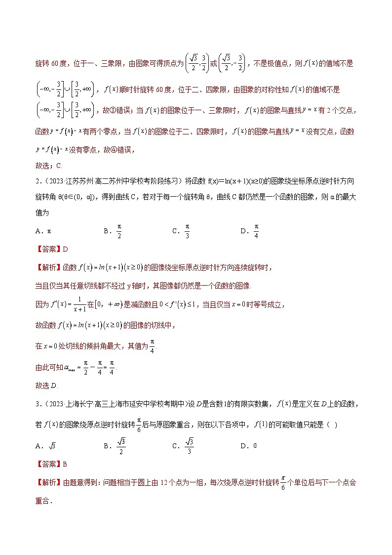 新高考数学二轮复习函数与导数压轴小题突破练习专题15 函数的旋转问题（解析版）第2页