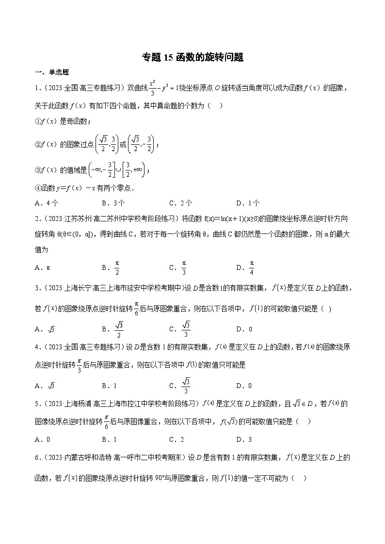 新高考数学二轮复习函数与导数压轴小题突破练习专题15 函数的旋转问题（原卷版）第1页
