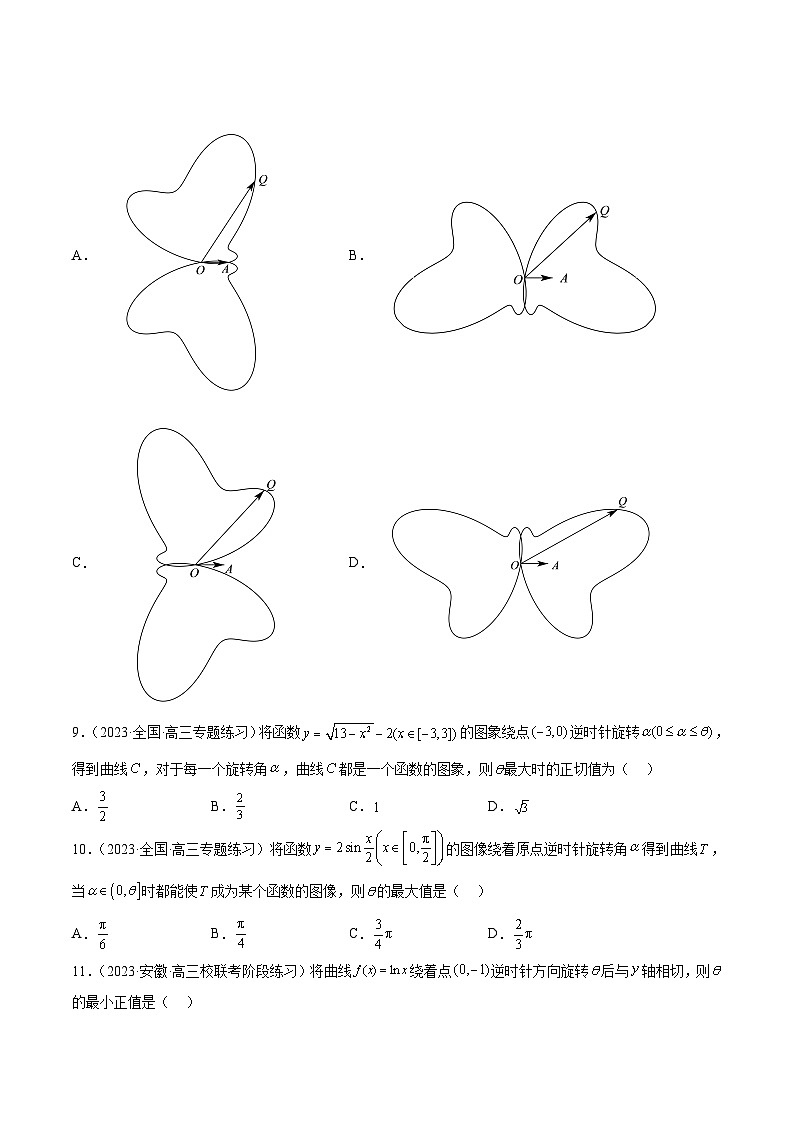 新高考数学二轮复习函数与导数压轴小题突破练习专题15 函数的旋转问题（原卷版）第3页
