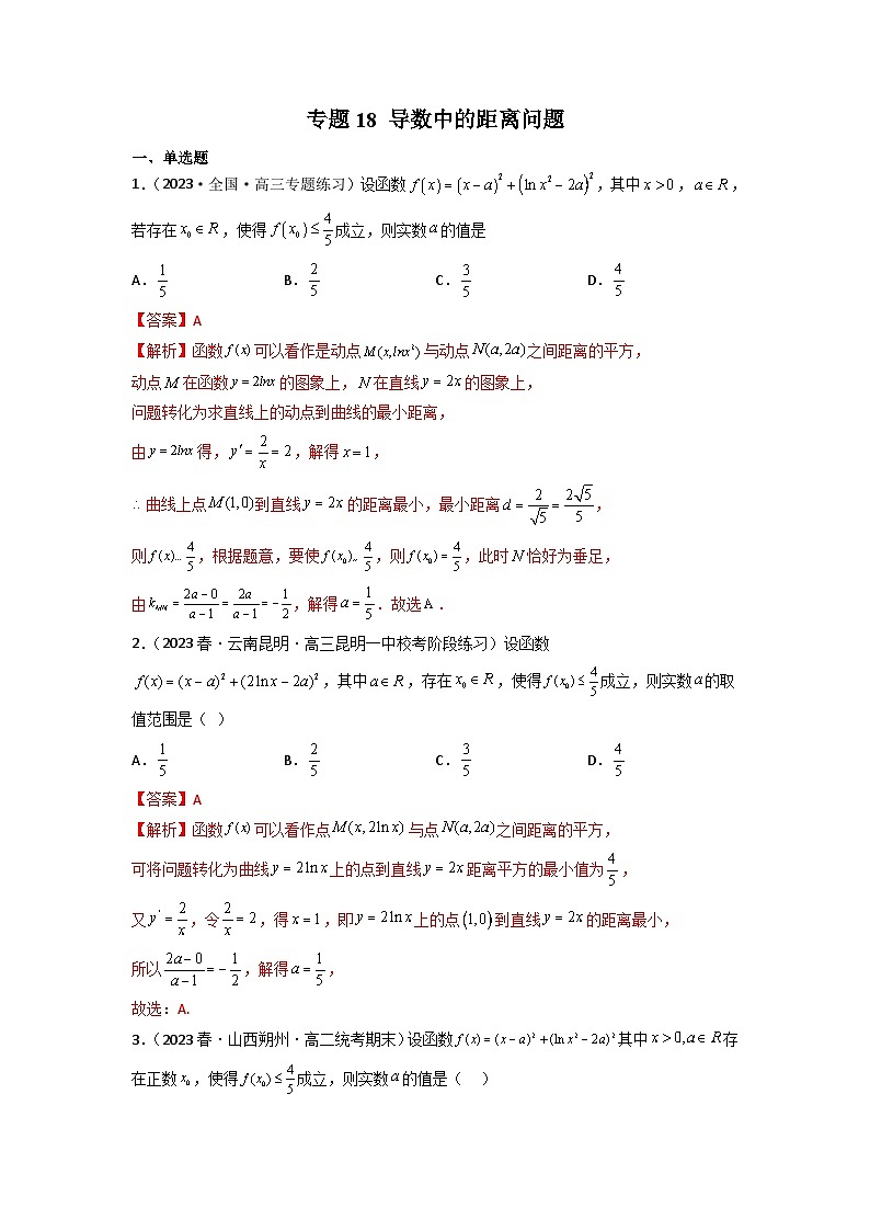 新高考数学二轮复习函数与导数压轴小题突破练习专题18 导数中的距离问题（解析版）第1页