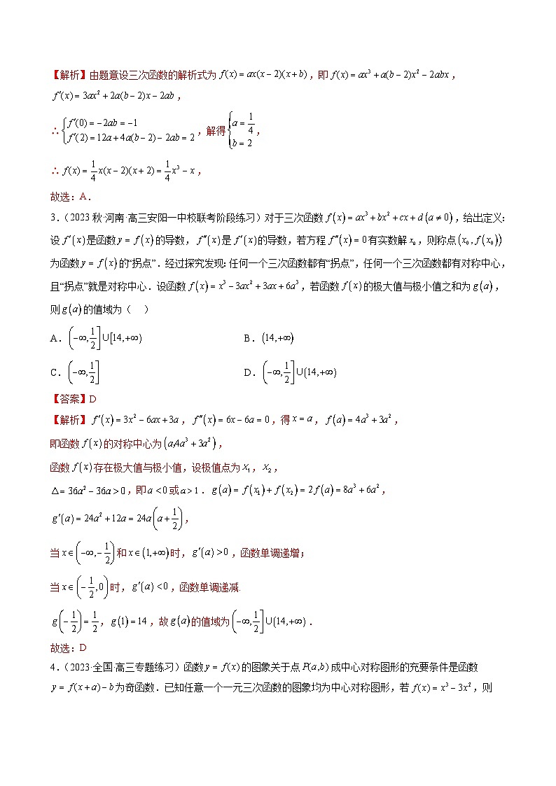 新高考数学二轮复习函数与导数压轴小题突破练习专题21 三次函数问题（解析版）第2页