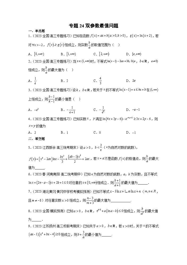 新高考数学二轮复习函数与导数压轴小题突破练习专题24 双参数最值问题（原卷版）第1页