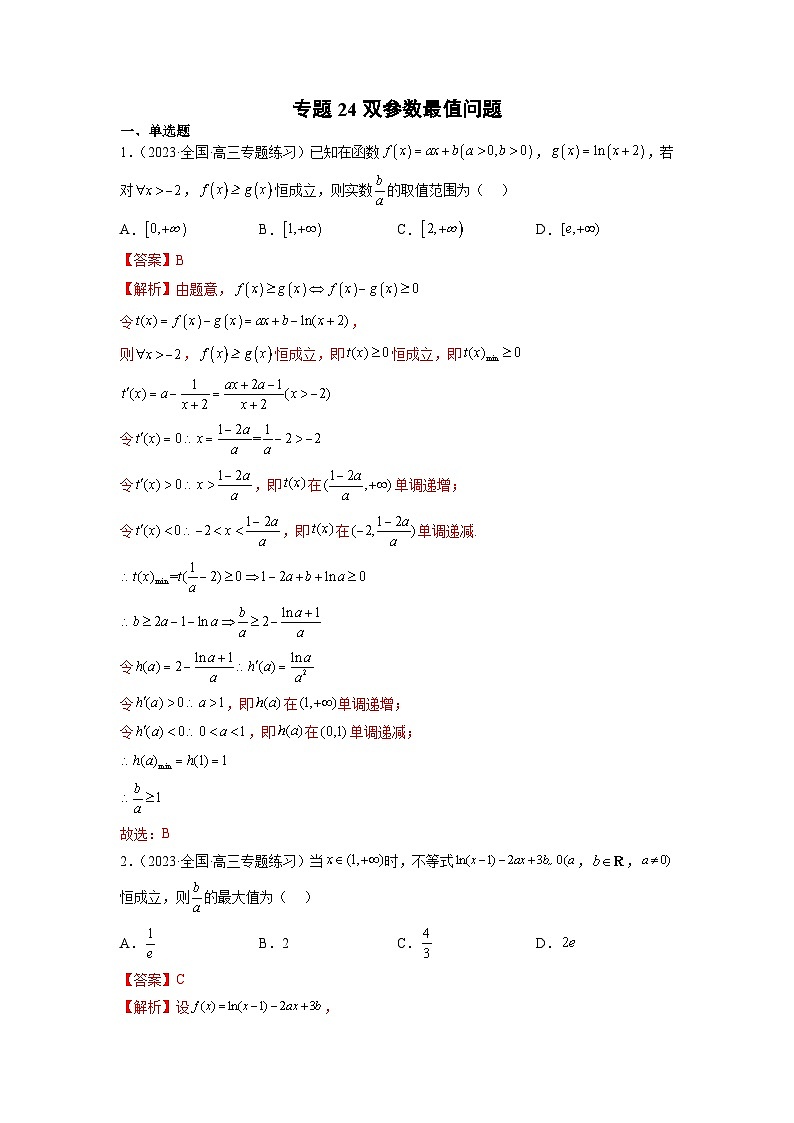 新高考数学二轮复习函数与导数压轴小题突破练习专题24 双参数最值问题（解析版）第1页