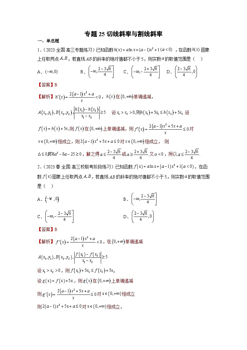 新高考数学二轮复习函数与导数压轴小题突破练习专题25 切线斜率与割线斜率（解析版）第1页