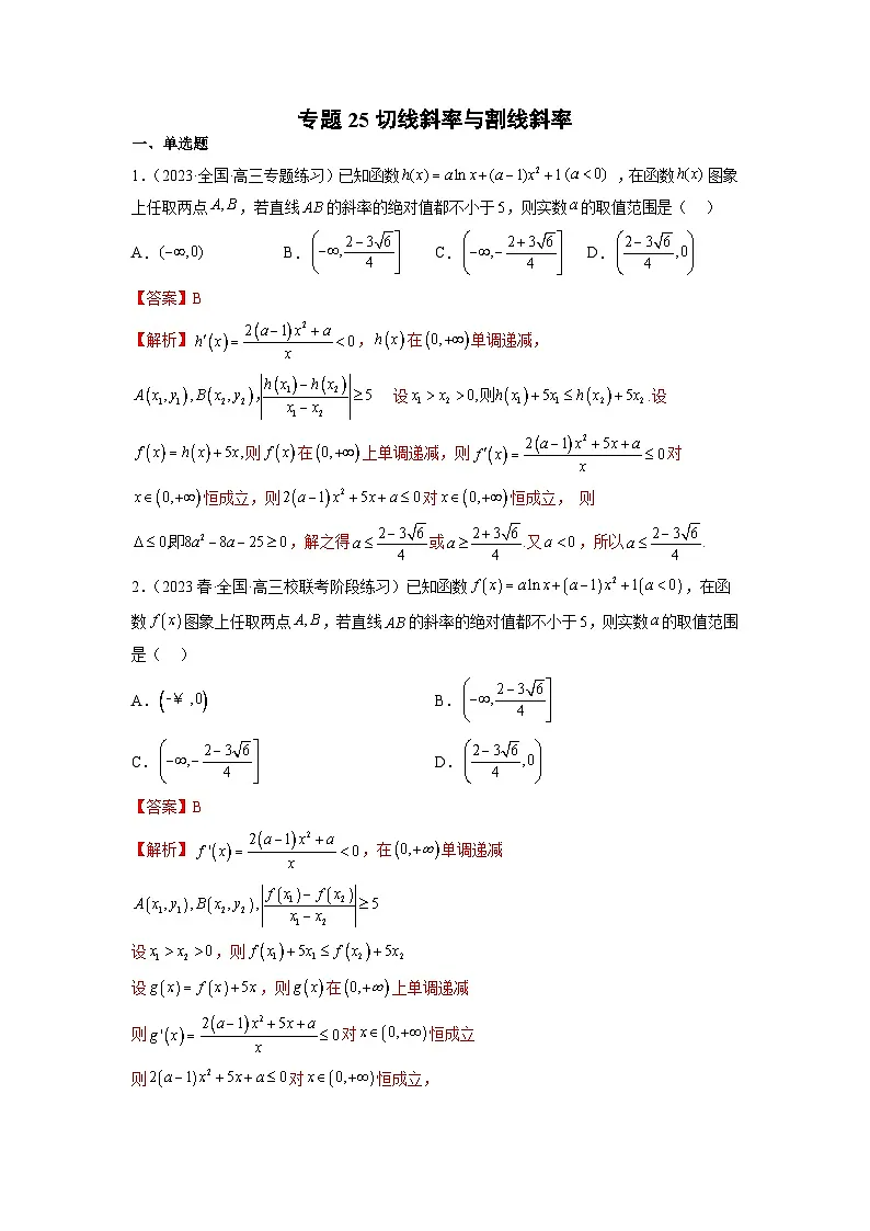 新高考数学二轮复习函数与导数压轴小题突破练习专题25 切线斜率与割线斜率（解析版）第1页