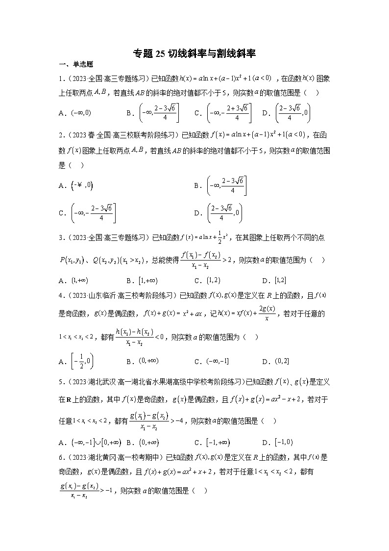 新高考数学二轮复习函数与导数压轴小题突破练习专题25 切线斜率与割线斜率（原卷版）第1页