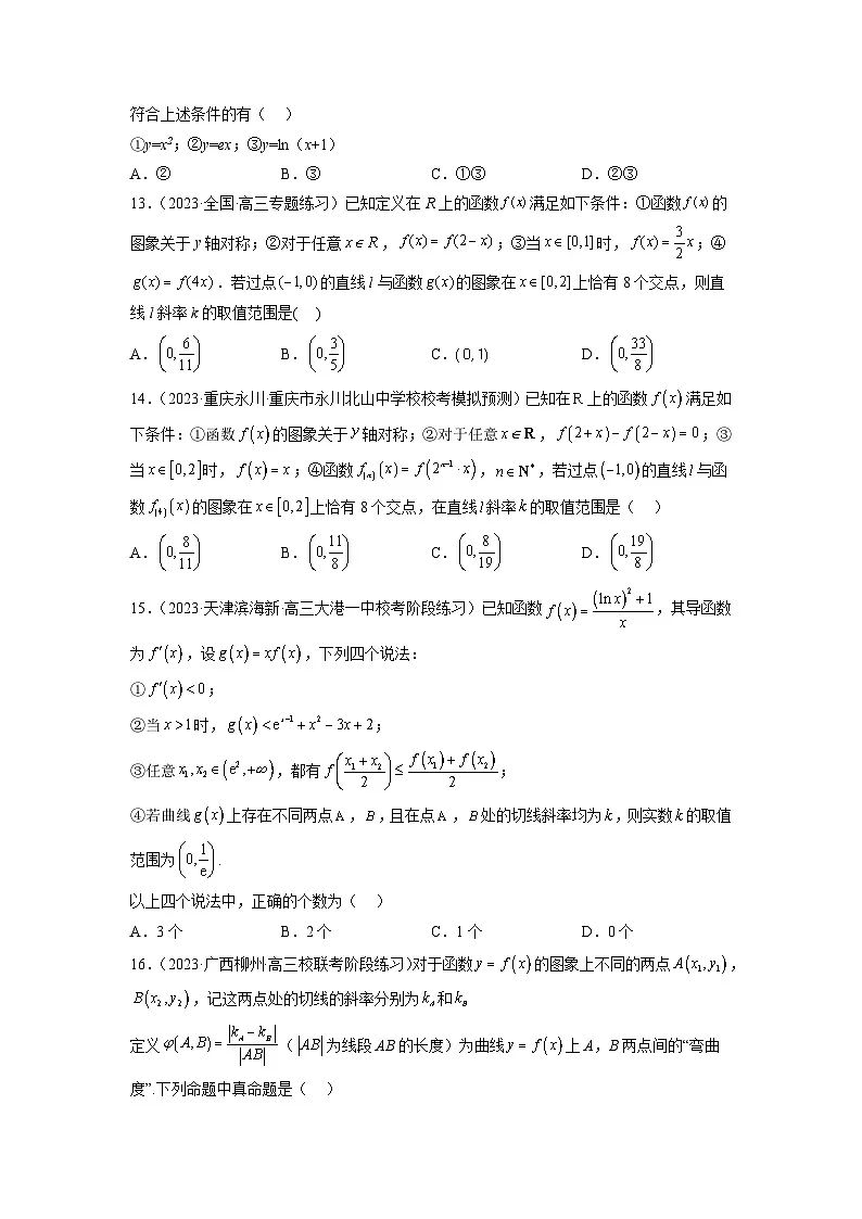 新高考数学二轮复习函数与导数压轴小题突破练习专题25 切线斜率与割线斜率（原卷版）第3页