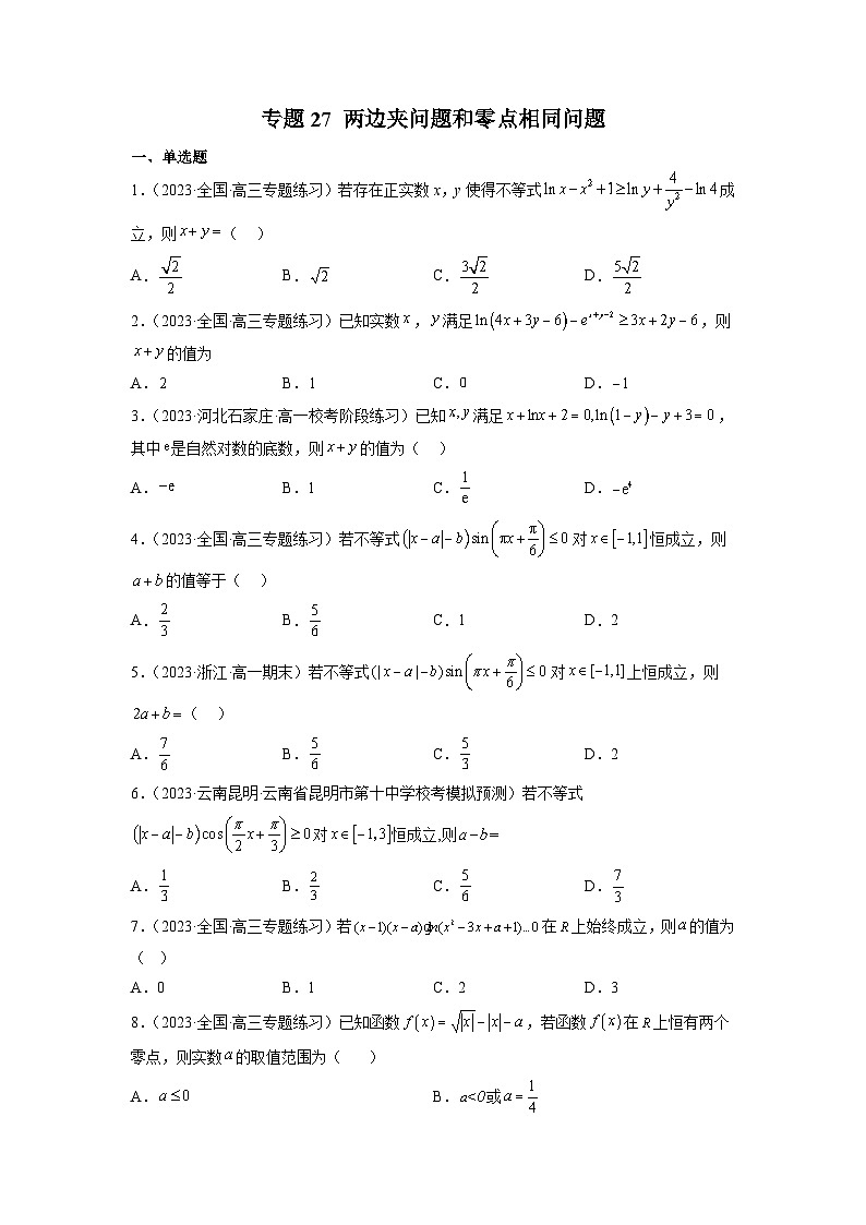 新高考数学二轮复习函数与导数压轴小题突破练习专题27 两边夹问题和零点相同问题（原卷版）第1页