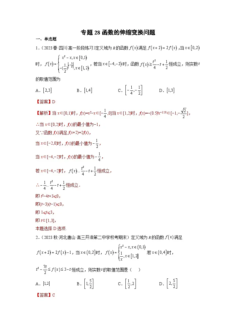新高考数学二轮复习函数与导数压轴小题突破练习专题28 函数的伸缩变换问题（解析版）第1页