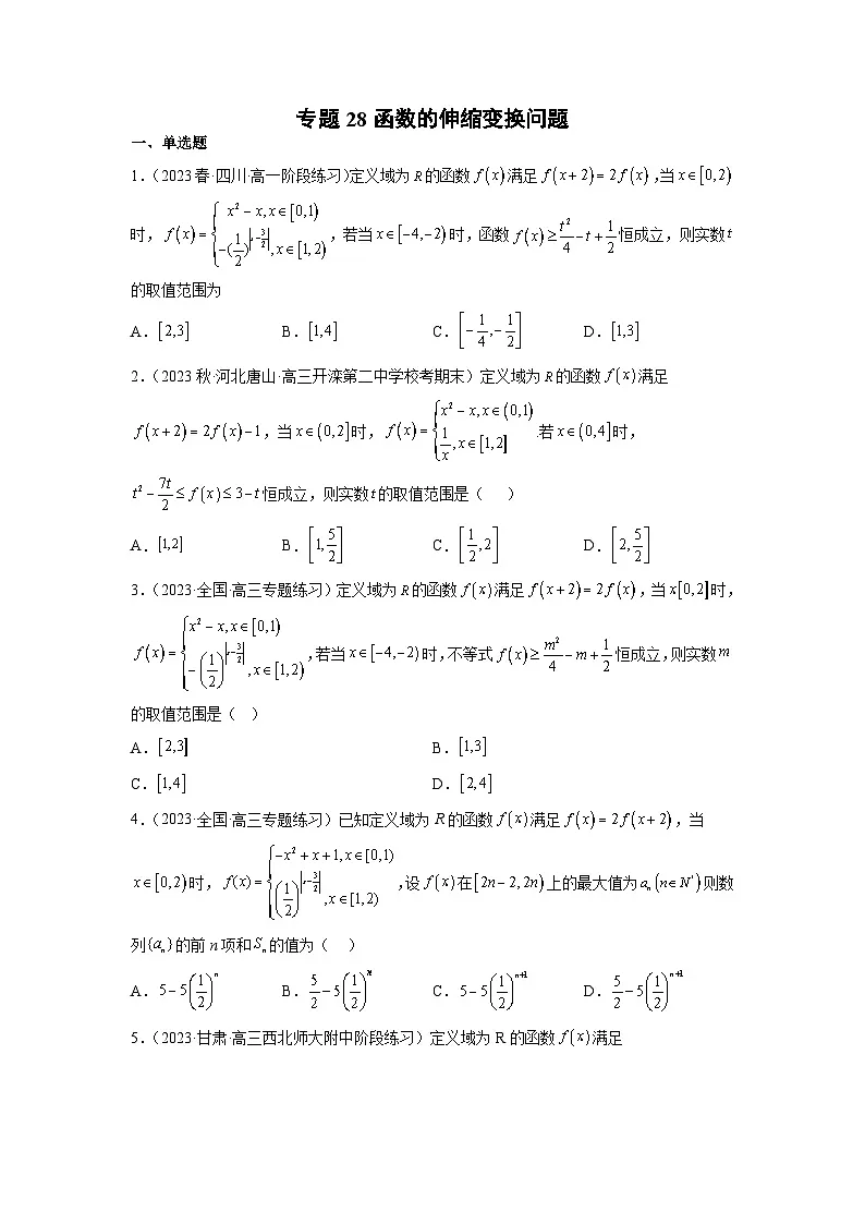 新高考数学二轮复习函数与导数压轴小题突破练习专题28 函数的伸缩变换问题（原卷版）第1页