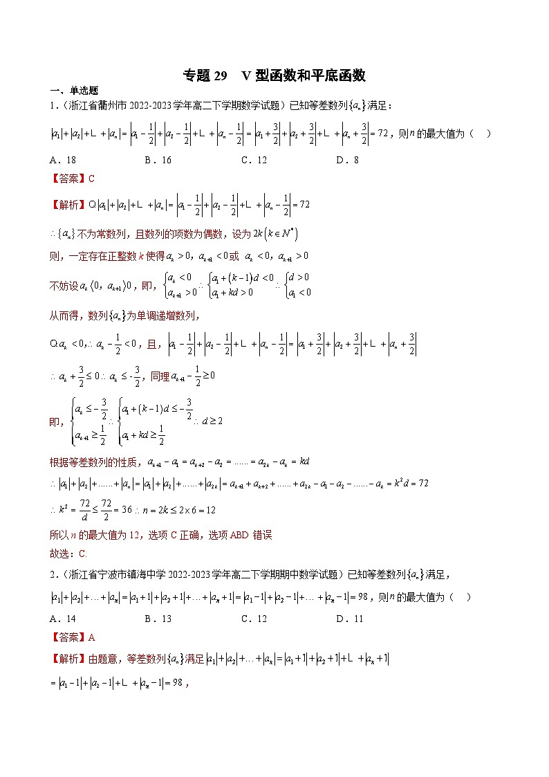 新高考数学二轮复习函数与导数压轴小题突破练习专题29 V型函数和平底函数（解析版）第1页