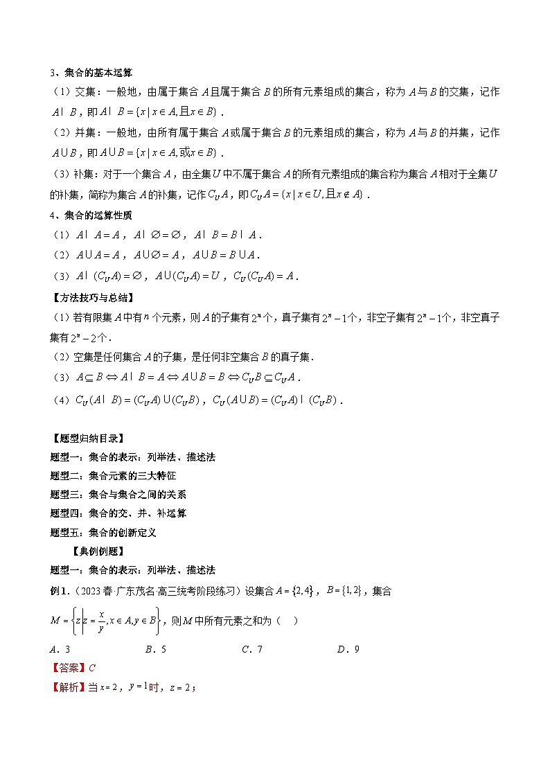 （艺考）新高考数学一轮复习考点题型突破练习专题01 集合（解析版）第2页