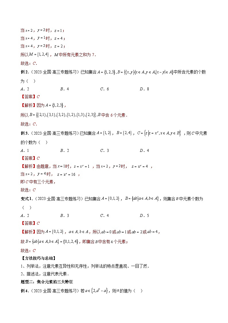 （艺考）新高考数学一轮复习考点题型突破练习专题01 集合（解析版）第3页