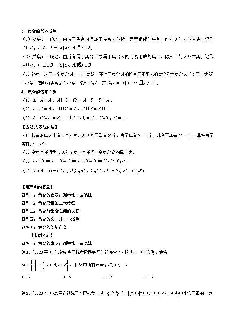 （艺考）新高考数学一轮复习考点题型突破练习专题01 集合（原卷版）第2页