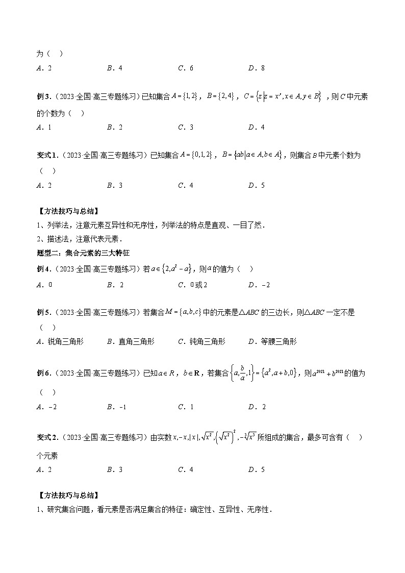 （艺考）新高考数学一轮复习考点题型突破练习专题01 集合（原卷版）第3页