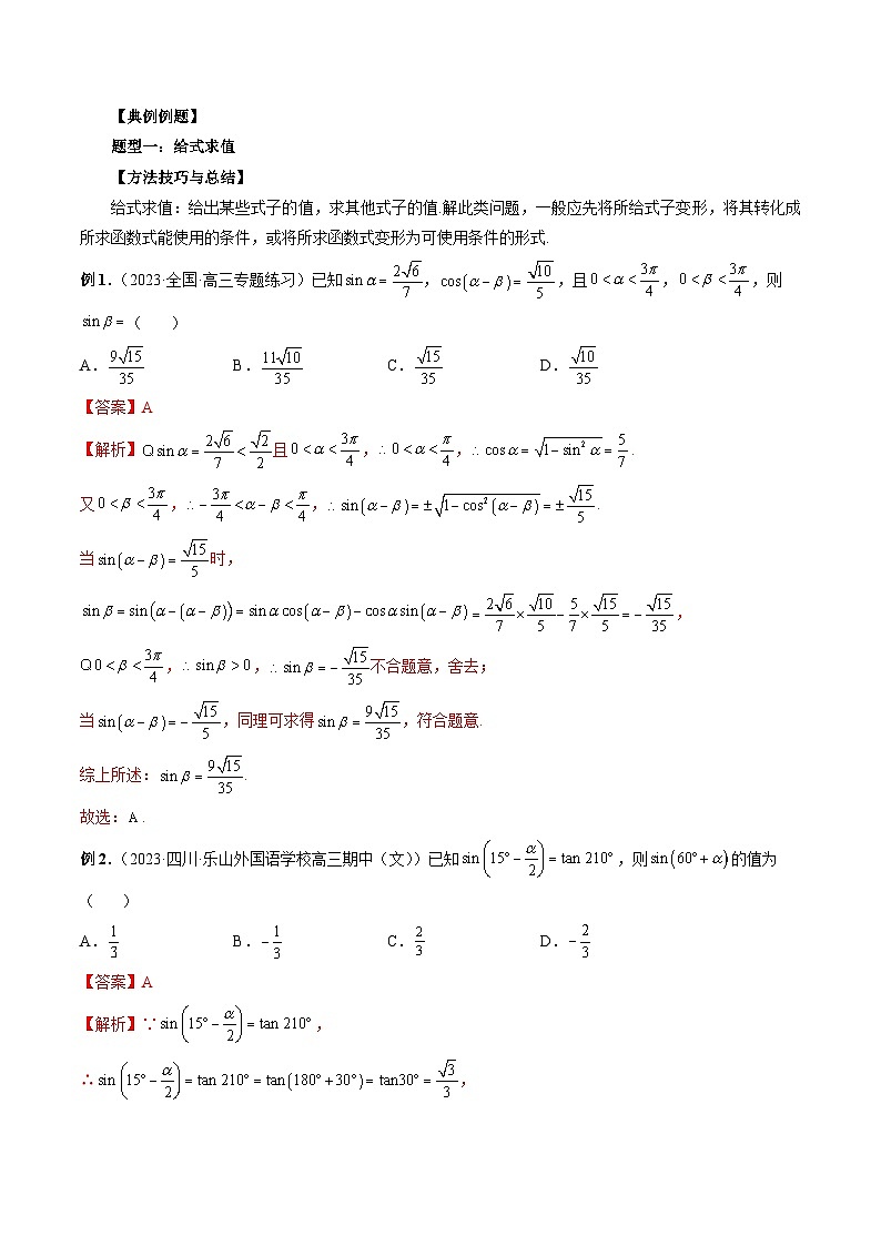 （艺考）新高考数学一轮复习考点题型突破练习专题19 三角恒等变换（解析版）第2页