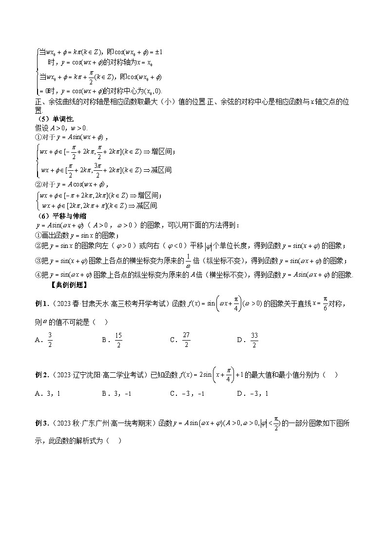 （艺考）新高考数学一轮复习考点题型突破练习专题20 三角函数的图象与性质（原卷版）第3页