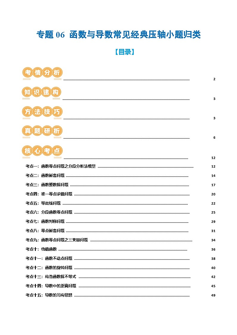 新高考数学二轮复习核心考点讲练测专题06 函数与导数常见经典压轴小题归类（26大核心考点）（讲义）（原卷版）第1页