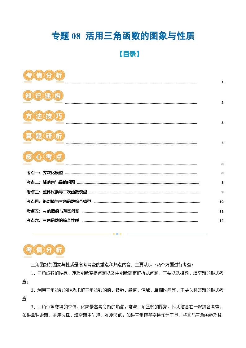 新高考数学二轮复习核心考点讲练测专题08 活用三角函数的图象与性质（6大核心考点）（讲义）（原卷版）第1页