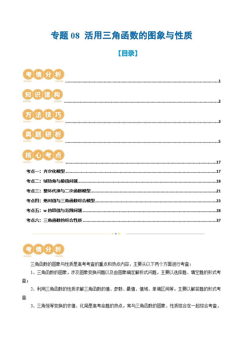 新高考数学二轮复习核心考点讲练测专题08 活用三角函数的图象与性质（6大核心考点）（讲义）（解析版）第1页