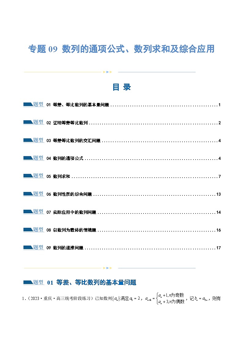 新高考数学二轮复习核心考点讲练测专题09 数列的通项公式、数列求和及综合应用（练习）（原卷版）第1页