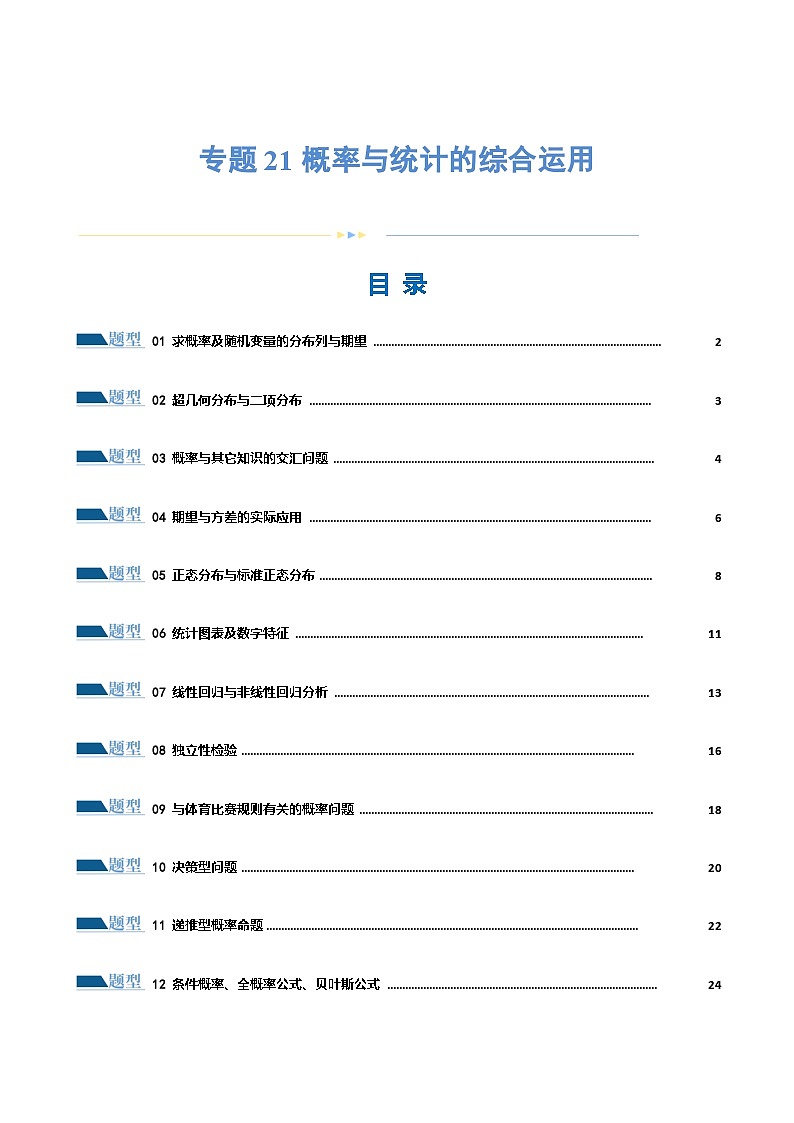 新高考数学二轮复习核心考点讲练测专题21 概率与统计的综合运用（13大题型）（练习）（原卷版）第1页