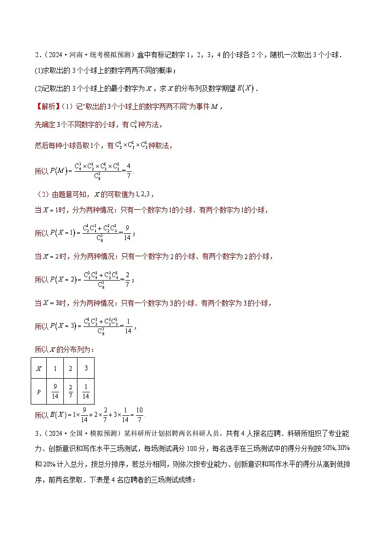新高考数学二轮复习核心考点讲练测专题21 概率与统计的综合运用（13大题型）（练习）（解析版）第3页