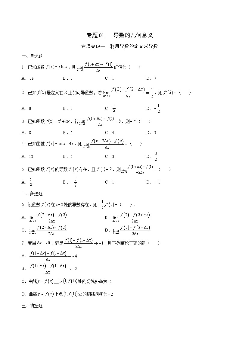 新高考数学二轮复习导数重难点突破训练专题01 导数的几何意义(原卷版)第1页