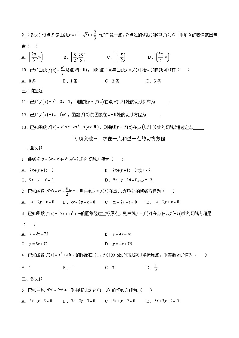 新高考数学二轮复习导数重难点突破训练专题01 导数的几何意义(原卷版)第3页