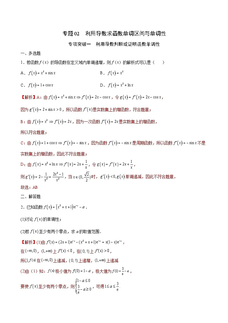 新高考数学二轮复习导数重难点突破训练专题02 利用导数求函数单调区间与单调性(解析版)第1页