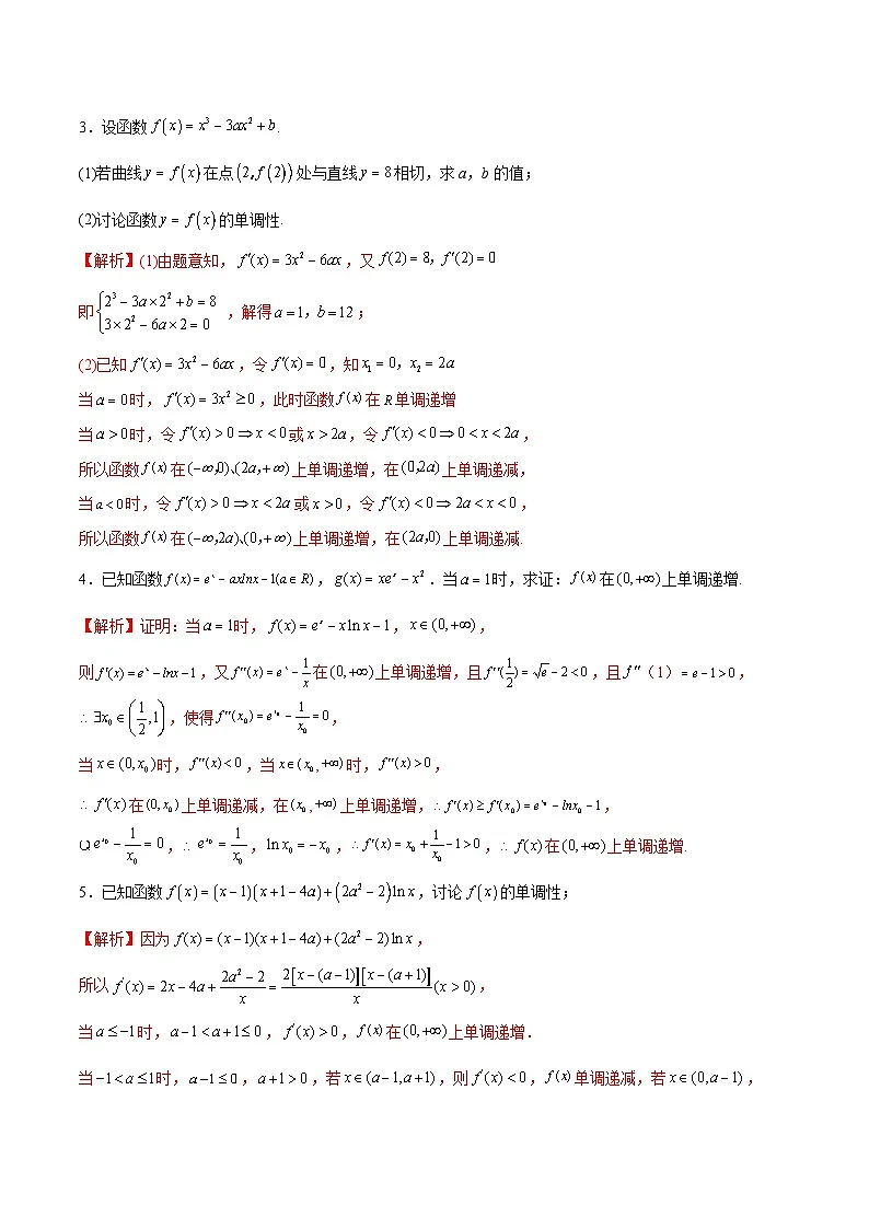 新高考数学二轮复习导数重难点突破训练专题02 利用导数求函数单调区间与单调性(解析版)第2页