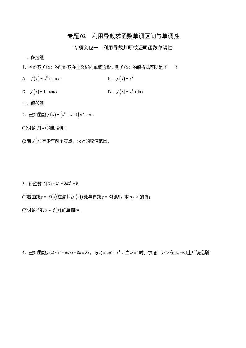新高考数学二轮复习导数重难点突破训练专题02 利用导数求函数单调区间与单调性(原卷版)第1页