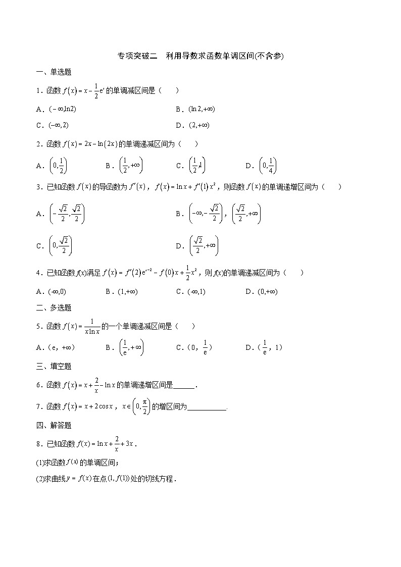 新高考数学二轮复习导数重难点突破训练专题02 利用导数求函数单调区间与单调性(原卷版)第3页
